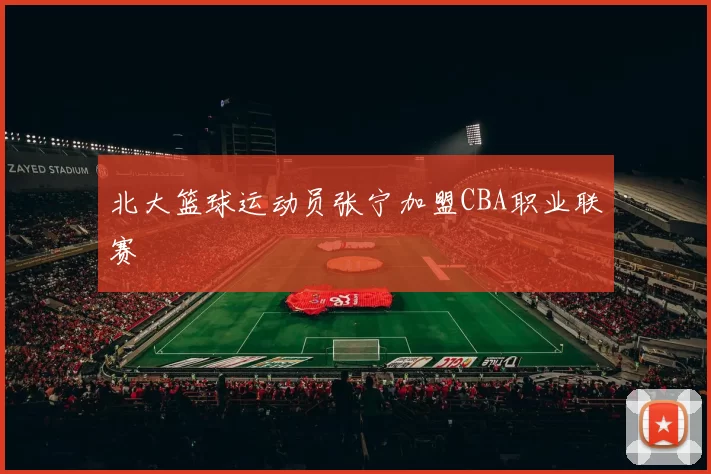 北大篮球运动员张宁加盟CBA职业联赛